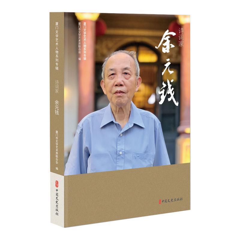 诗词家余元钱