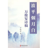 波平烟月白：万俊安诗稿