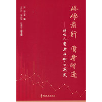 砥砺前行 资本印迹：财经人资本市场口述史
