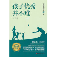 孩子优秀并不难：智慧教子15法