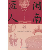 闽南的匠人