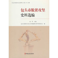 包头脱贫攻坚史料选编