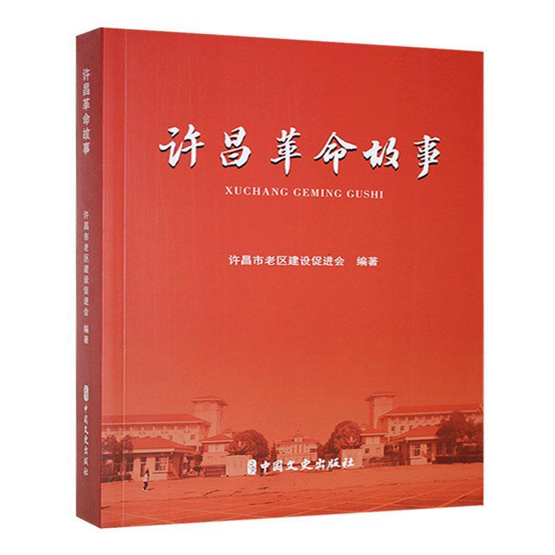 许昌革命故事