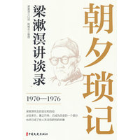 朝夕琐记：梁漱溟讲谈录