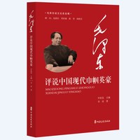 毛泽东评说中国现代巾帼英豪