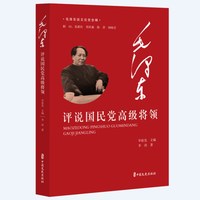 毛泽东评说国民党高级将领