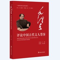 毛泽东评说中国古代文人墨客