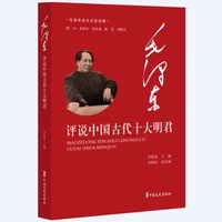 毛泽东评说中国古代十大明君