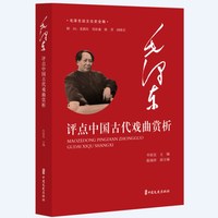 毛泽东评点中国古代戏曲赏析