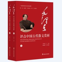 毛泽东评点中国古代散文赏析