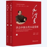 毛泽东评点中国古代小说赏析