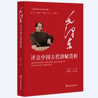 毛泽东评点中国古代辞赋赏析