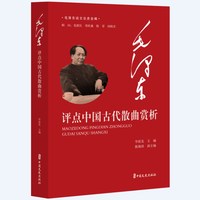 毛泽东评点中国古代散曲赏析