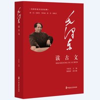 毛泽东读古文
