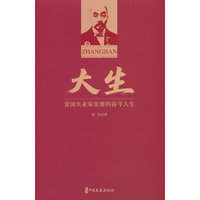 大生：爱国实业家张謇的奋斗人生