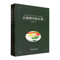 自然界中的人类