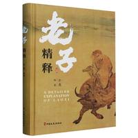老子精释