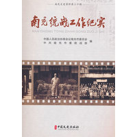 南充统战工作纪实