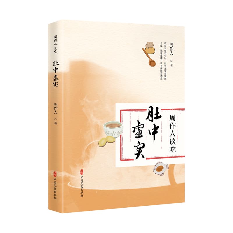 周作人谈吃——肚中虚实