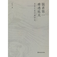 儒者第一难透底关：未发已发问题研究