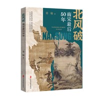 北风破：南宋最后50年