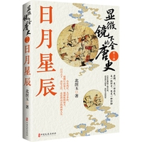 显微镜下的全唐史·日月星辰