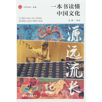 源远流长：一本书读懂中国文化