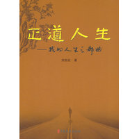 正道人生