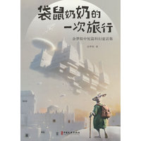 袋鼠奶奶的一次旅行——余梦阳中短篇科幻童话集