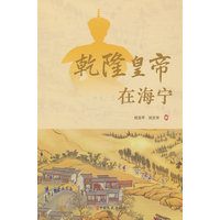 乾隆皇帝在海宁