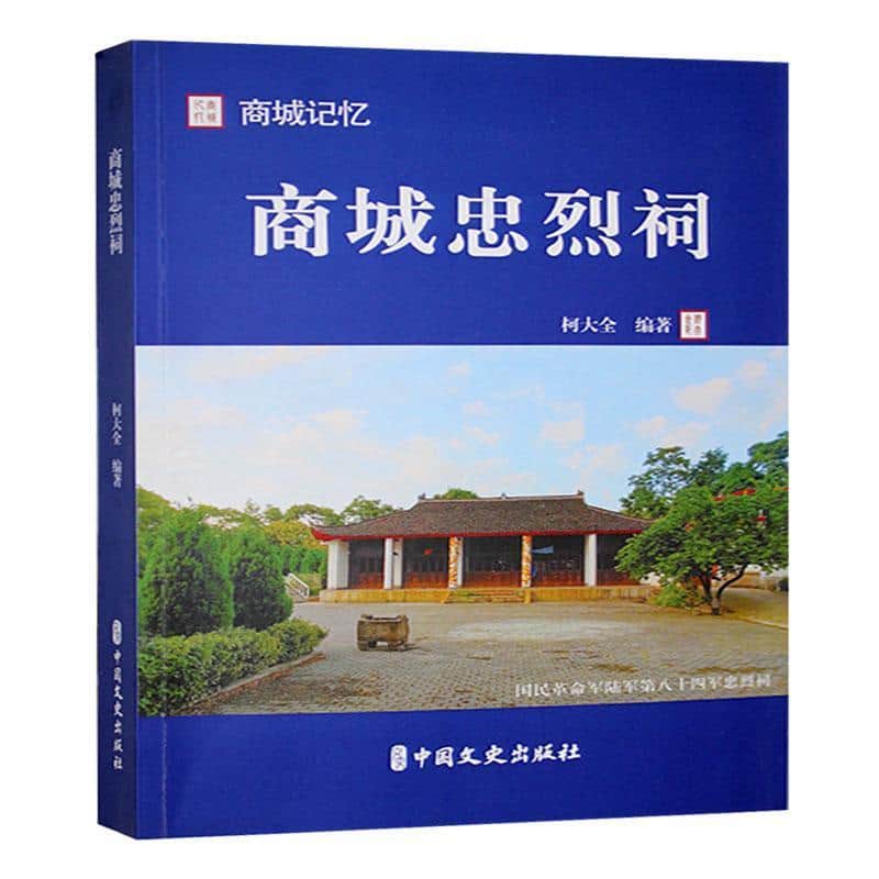 商城忠烈祠