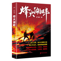 烽火湖畔