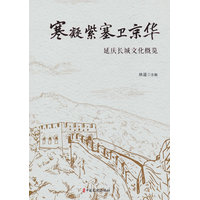 寒凝紫塞卫京华：延庆长城文化概览