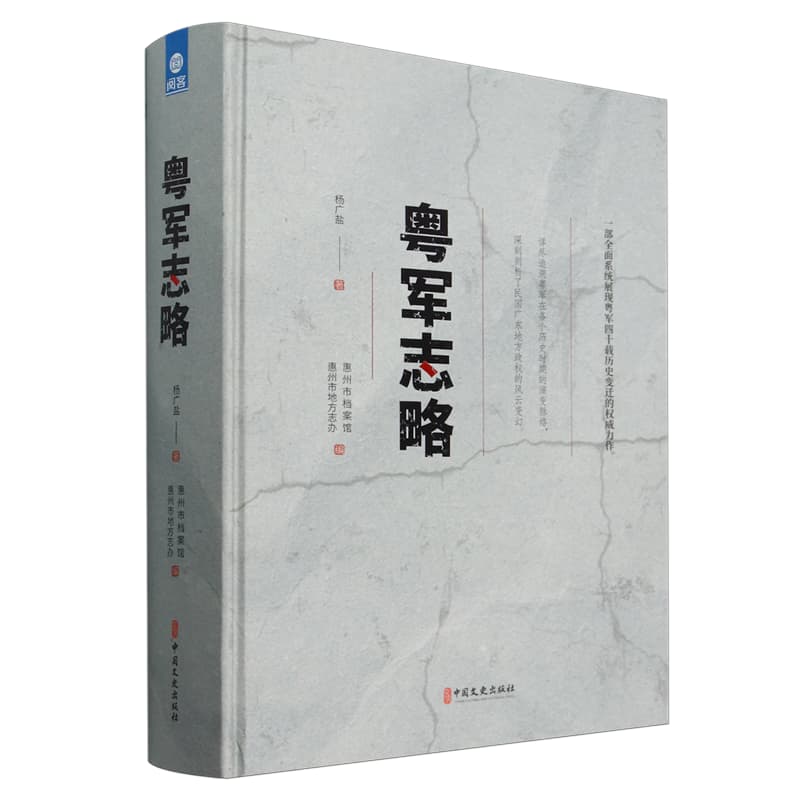 粤军志略