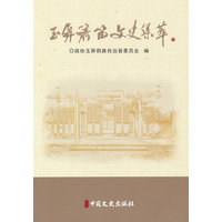 玉屏箫笛文史集萃