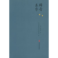因音求字·卷一-卷二