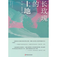 长玫瑰的土地