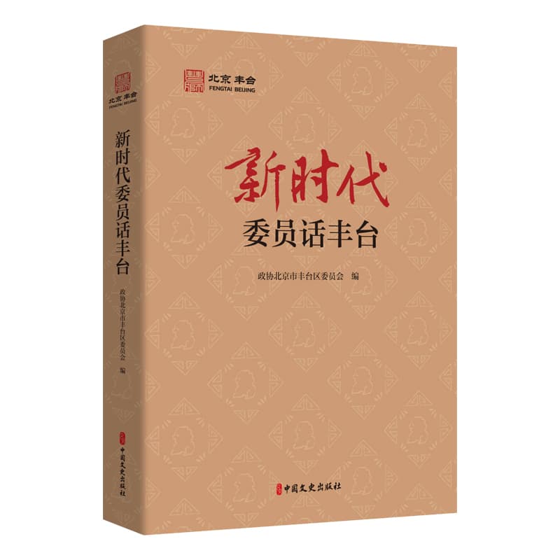 新时代委员话丰台