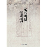 元末明初杂剧研究