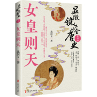 显微镜下的全唐史·女皇则天