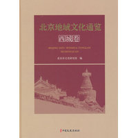 北京地域文化通览·西城卷