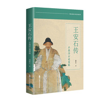 王安石传：不畏浮云遮望眼