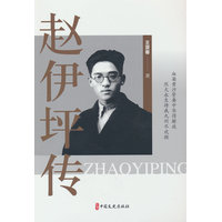 赵伊坪传