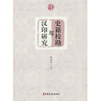 史籍校勘与汉印研究