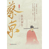 蔡京别传