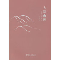 大别山传
