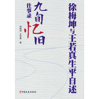 徐梅坤和王若真生平自述