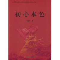 初心本色