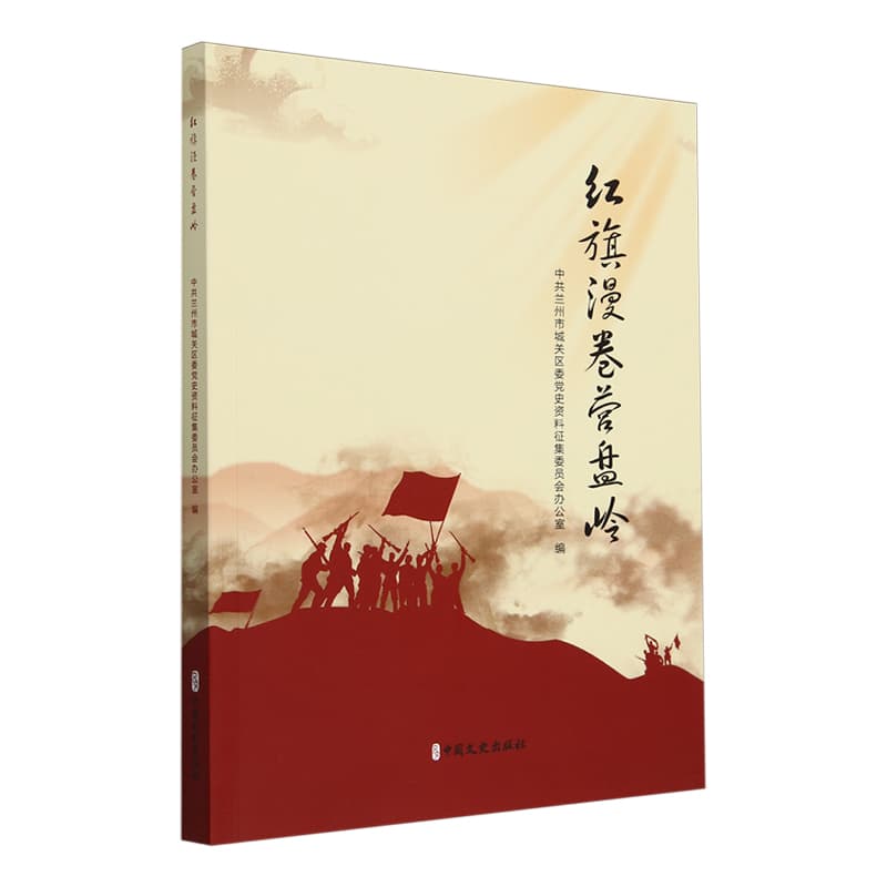 红旗漫卷营盘岭