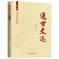 通世文选·愿得此身长报国